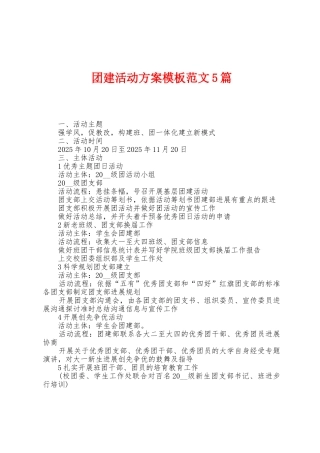 团建活动方案模板范文5篇