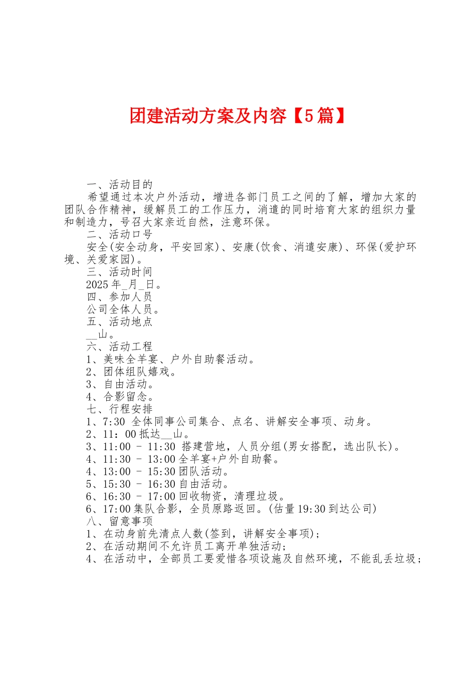 团建活动方案及内容_第1页