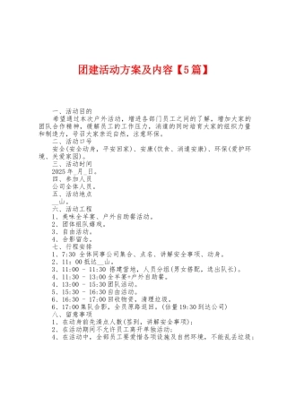 团建活动方案及内容