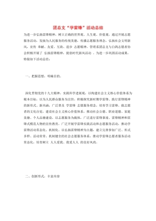 团总支“学雷锋”活动总结