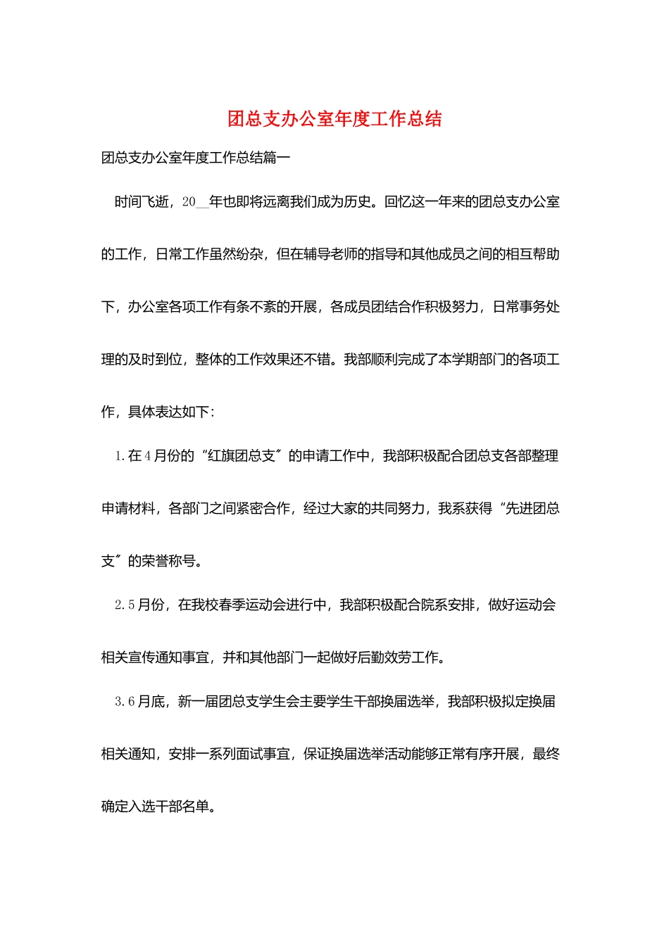 团总支办公室年度工作总结_第1页
