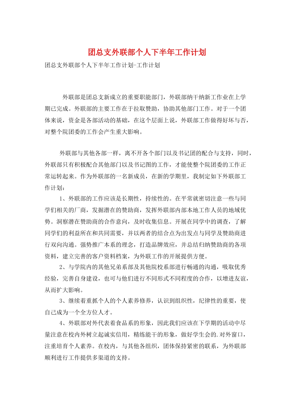 团总支外联部个人下半年工作计划_第1页