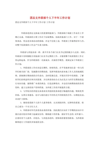 团总支外联部个人下半年工作计划