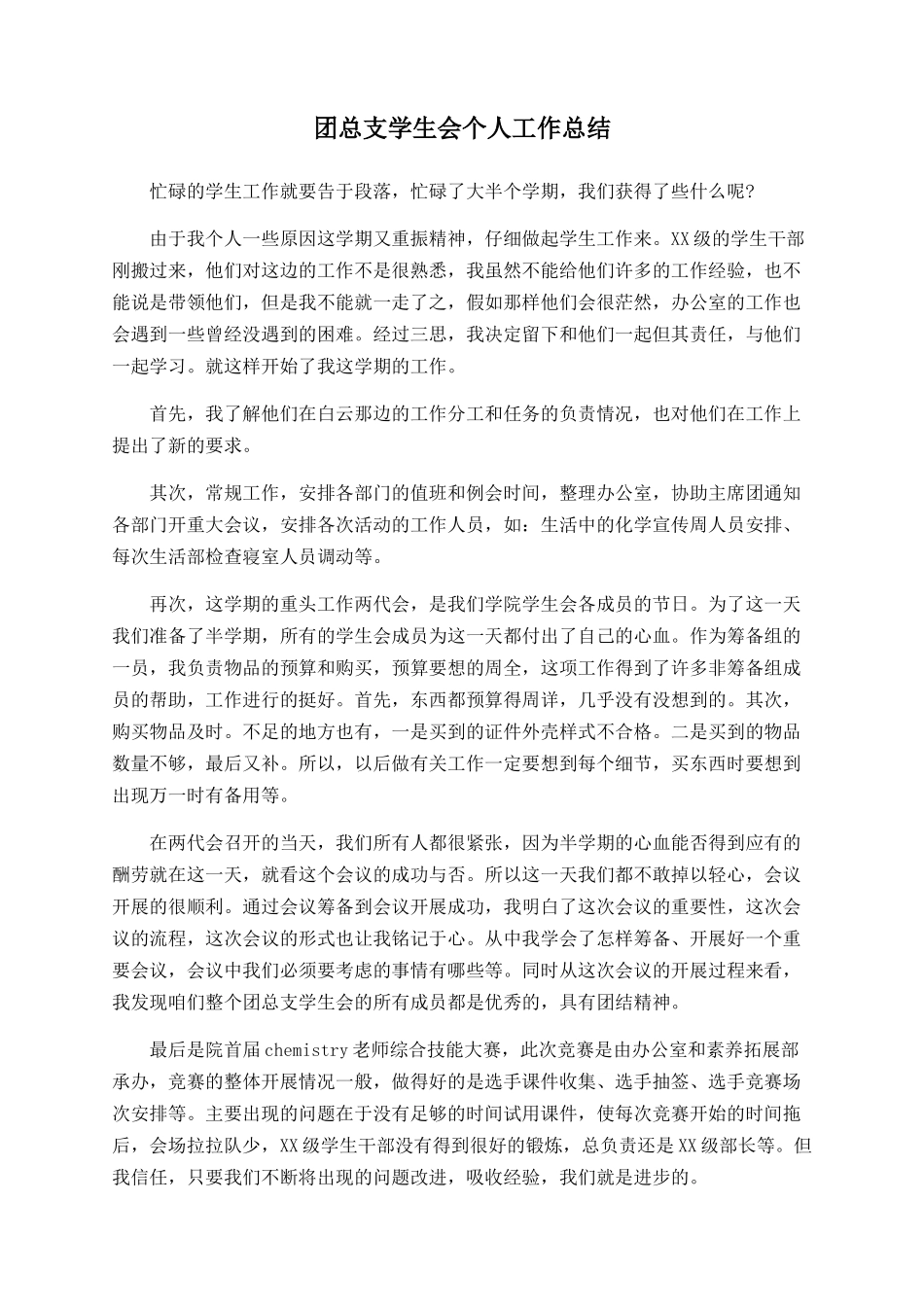 团总支学生会个人工作总结_第1页