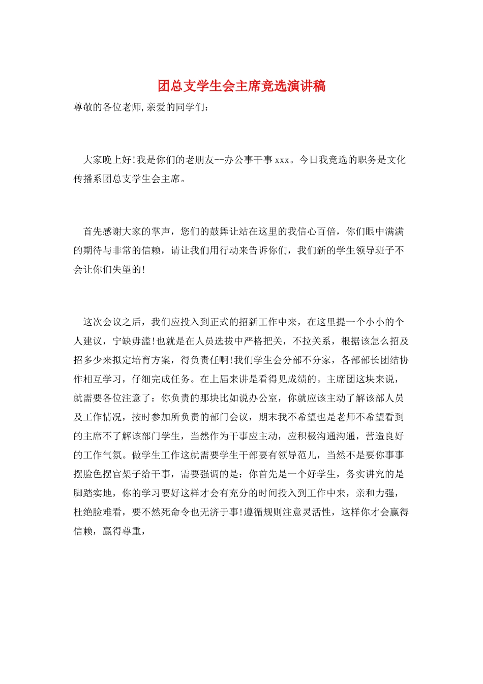 团总支学生会主席竞选演讲稿_第1页