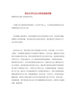 团总支学生会主席竞选演讲稿