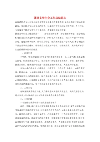 团总支学生会工作总结范文
