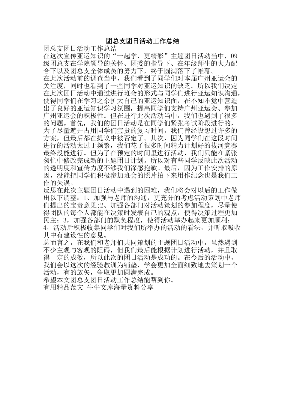 团总支团日活动工作总结-精品范文资料_第1页