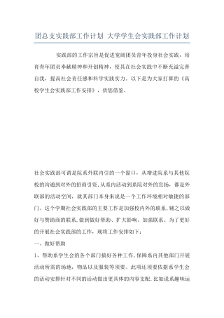 团总支实践部工作计划-大学学生会实践部工作计划