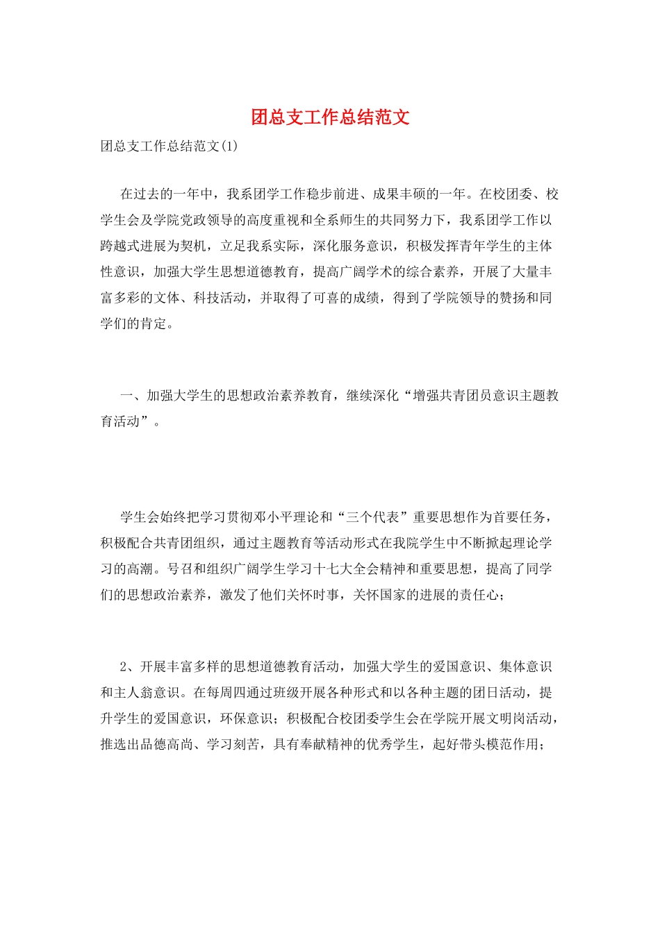 团总支工作总结范文_第1页