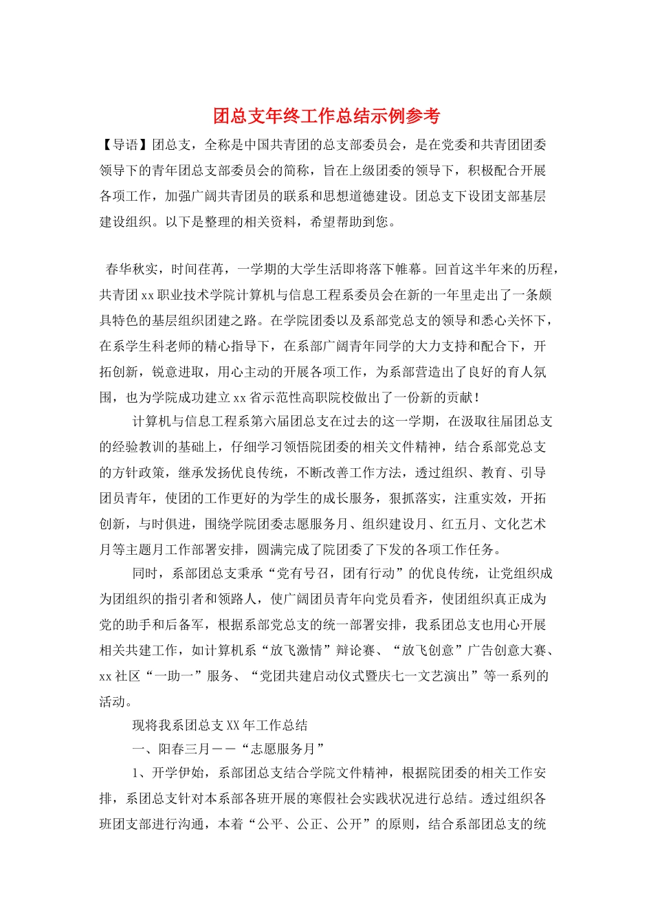 团总支年终工作总结示例参考_第1页