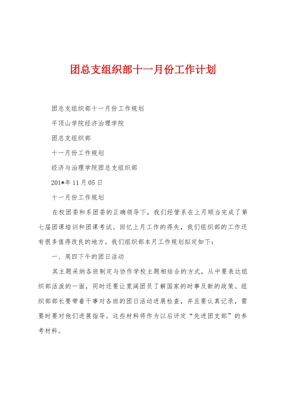 团总支组织部十一月份工作计划_第1页
