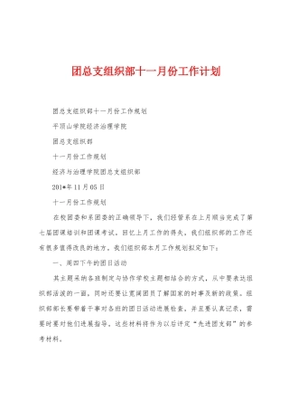 团总支组织部十一月份工作计划