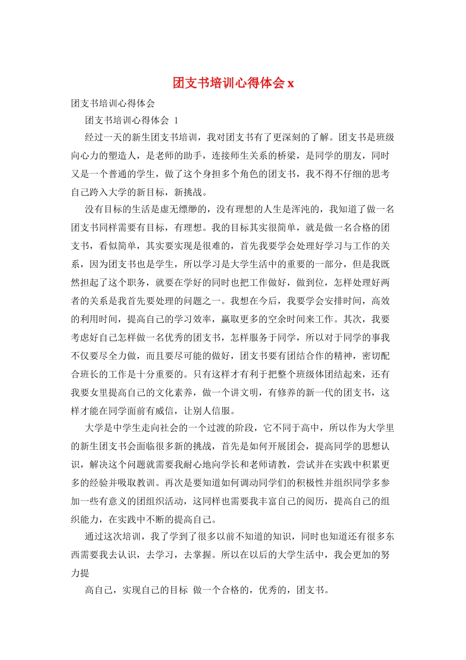 团支书培训心得体会x_第1页