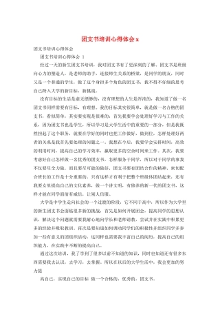 团支书培训心得体会x