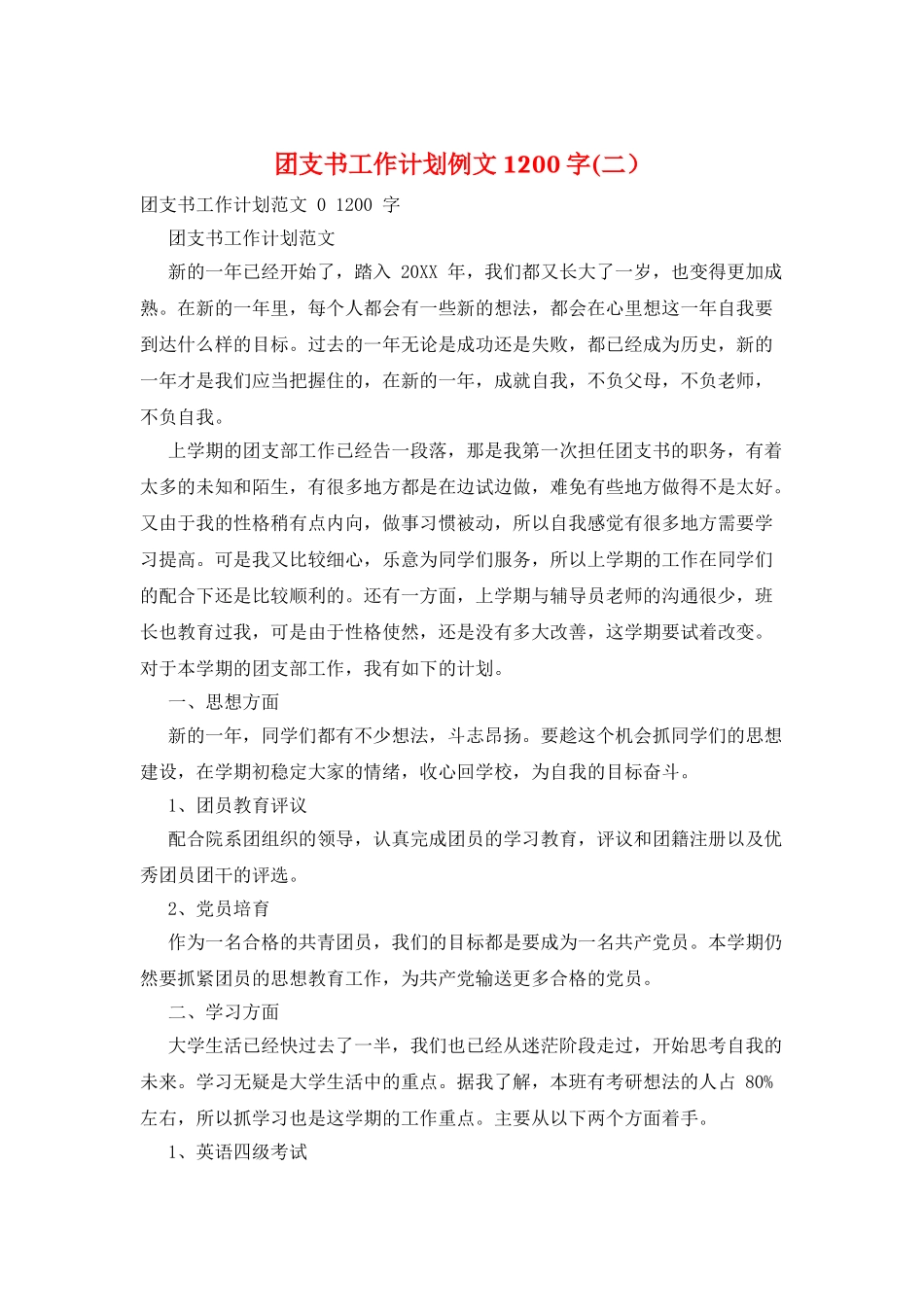 团支书工作计划例文1200字_第1页
