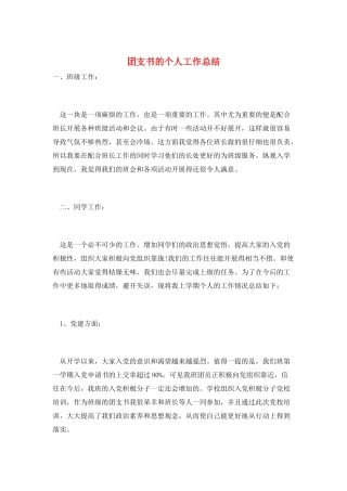 团支书的个人工作总结