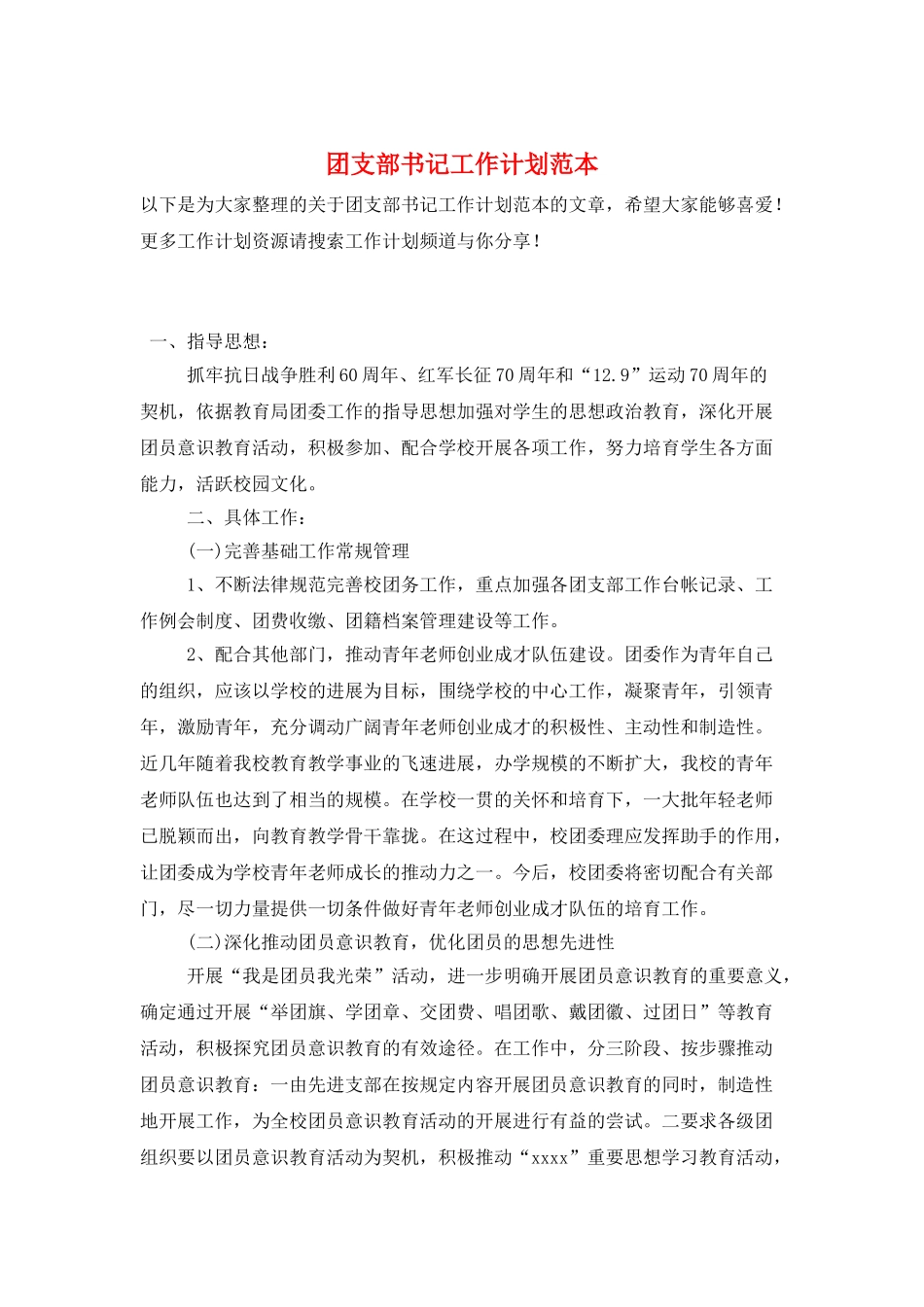 团支部书记工作计划范本_第1页