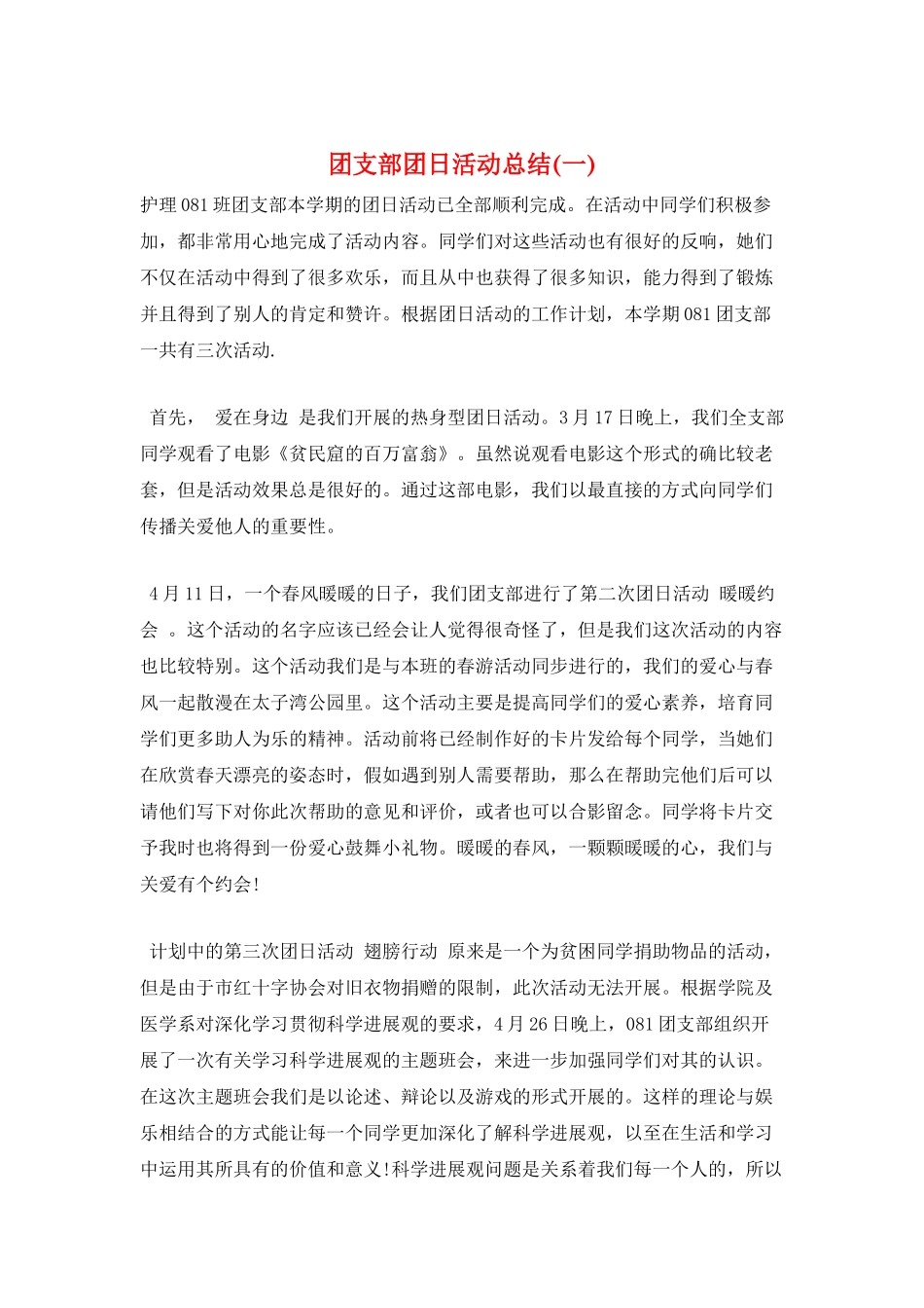 团支部团日活动总结(一)_第1页