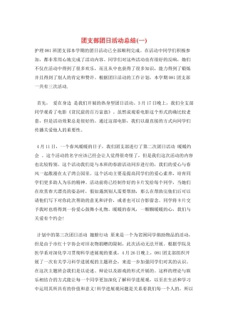 团支部团日活动总结(一)