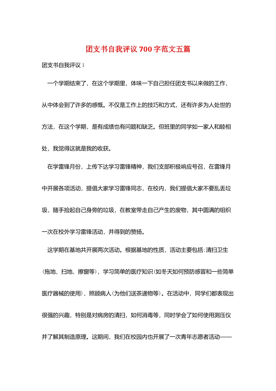 团支书自我评议700字范文五篇_第1页