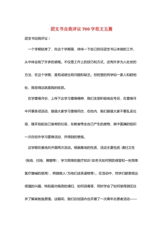 团支书自我评议700字范文五篇