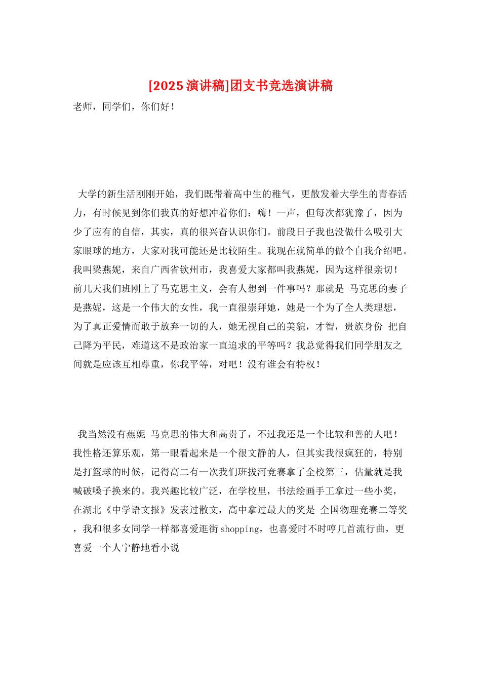 团支书竞选演讲稿_第1页