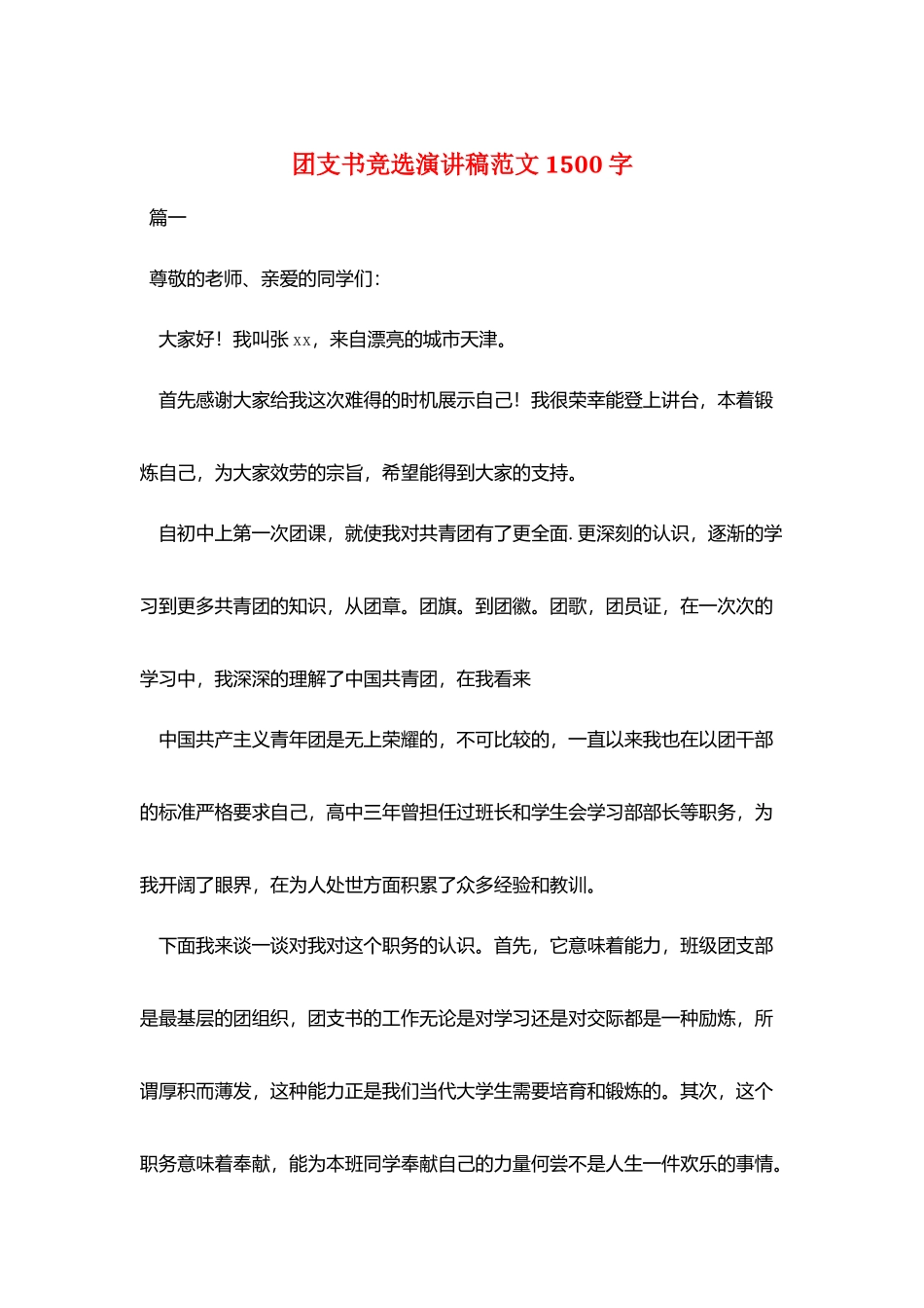 团支书竞选演讲稿范文1500字_第1页