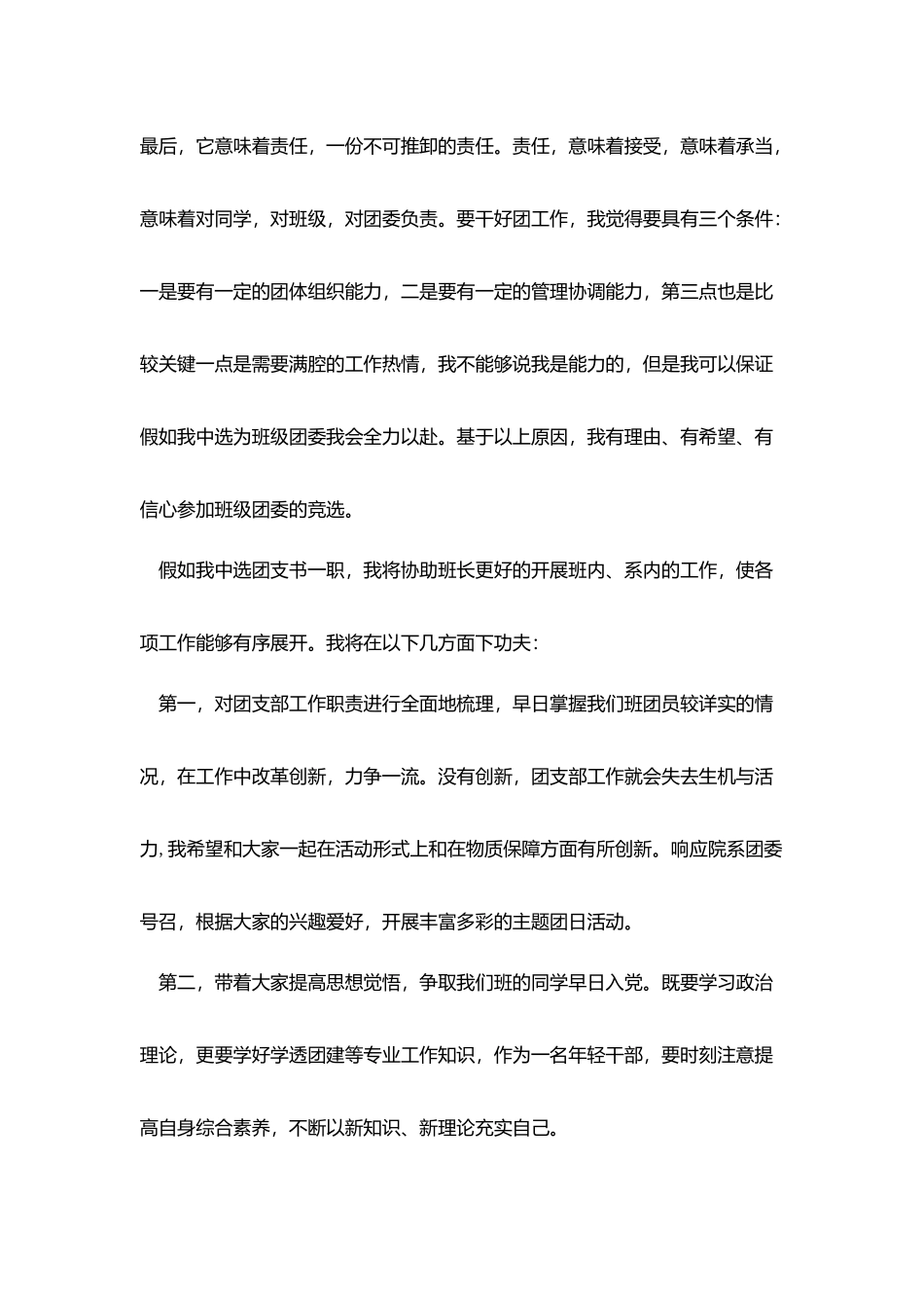 团支书竞选演讲稿范文1500字_第2页