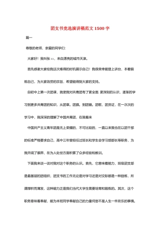 团支书竞选演讲稿范文1500字