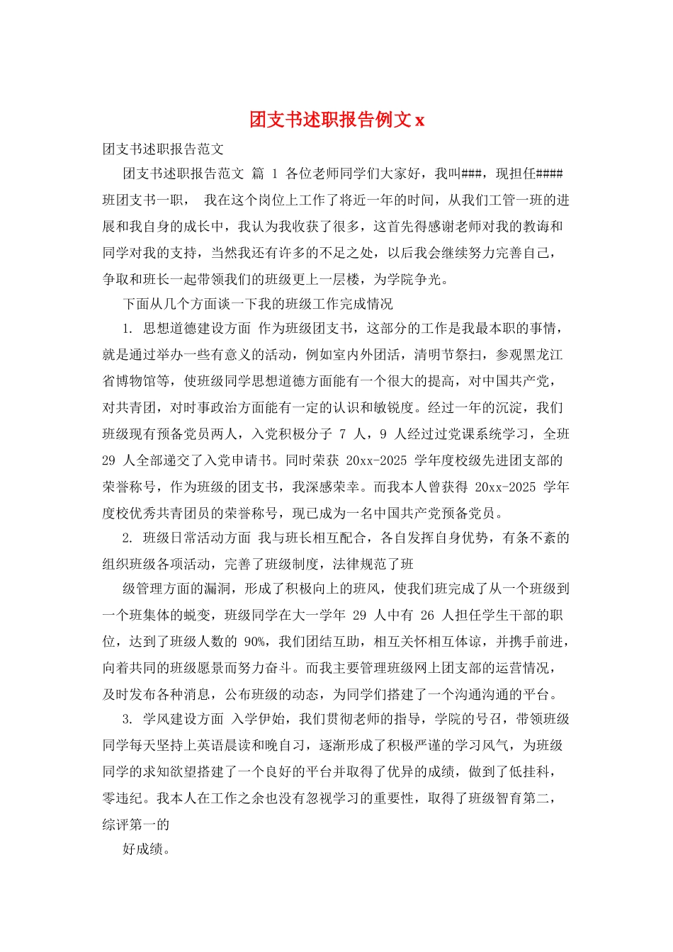 团支书述职报告例文x_第1页