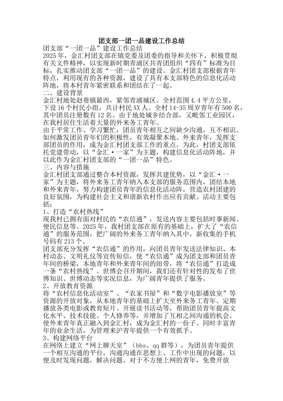 团支部一团一品建设工作总结-精品范文资料_第1页