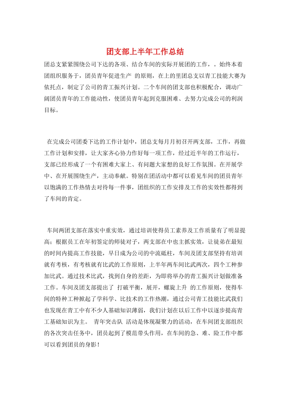 团支部上半年工作总结_第1页