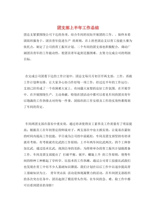 团支部上半年工作总结