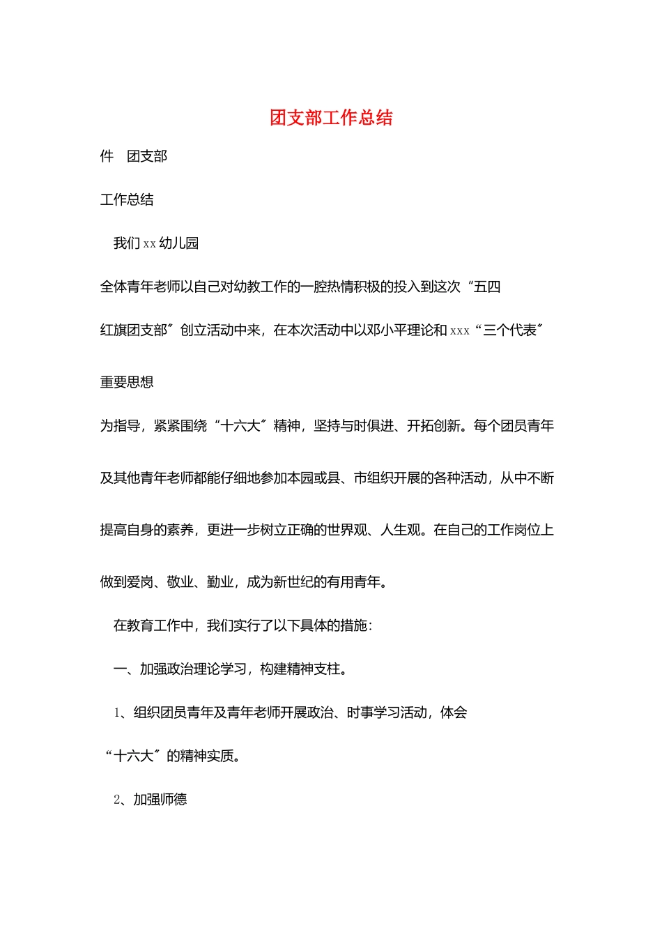 团支部工作总结_第1页