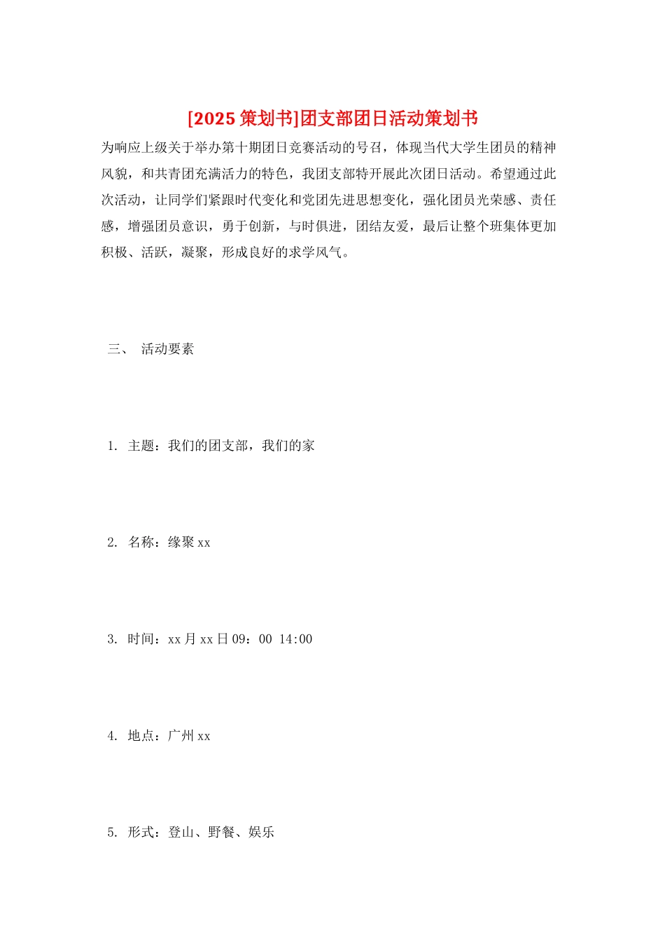 团支部团日活动策划书_第1页