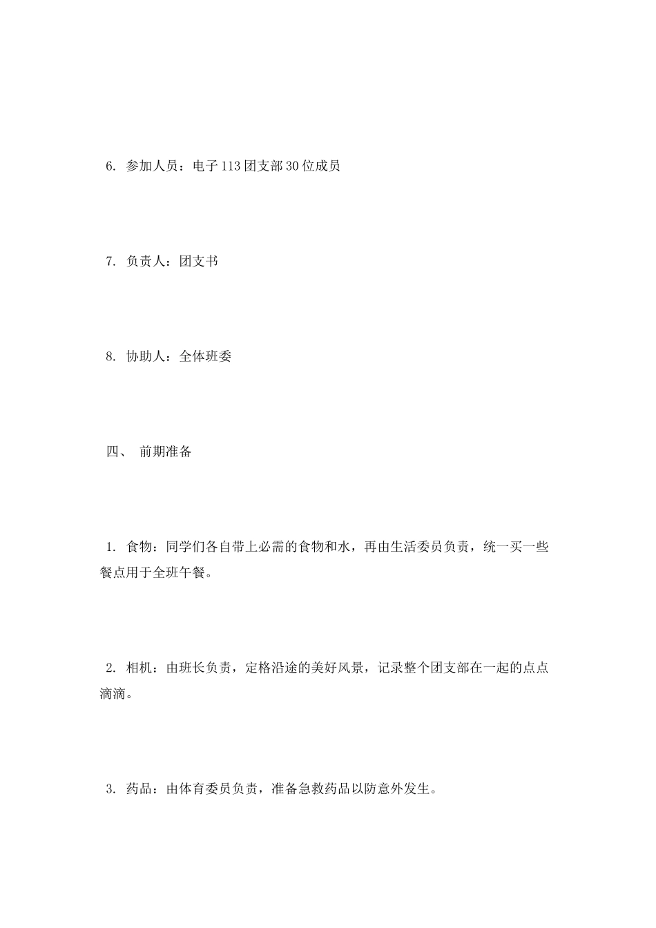 团支部团日活动策划书_第2页