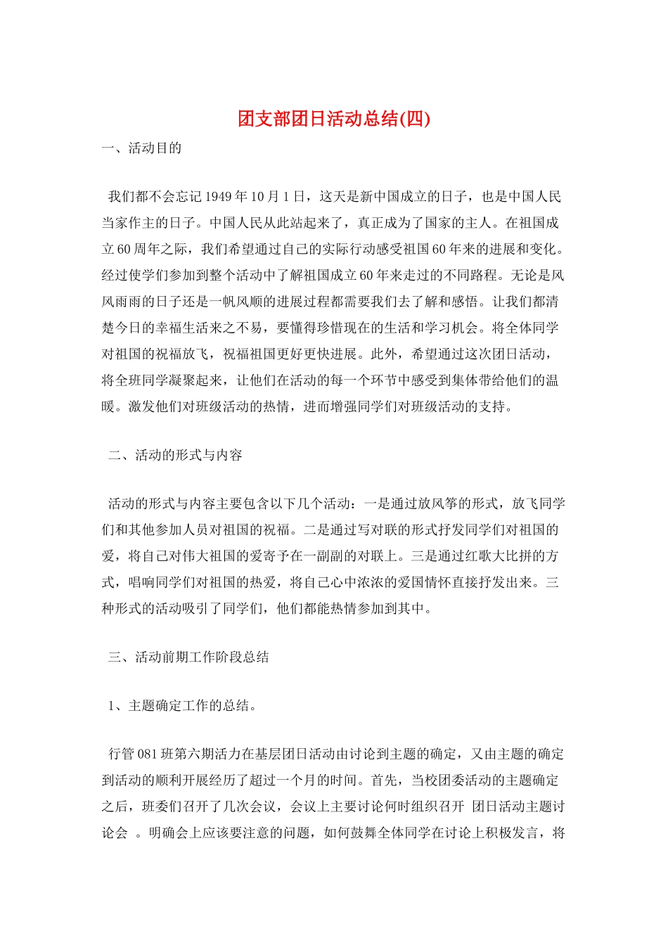 团支部团日活动总结_第1页