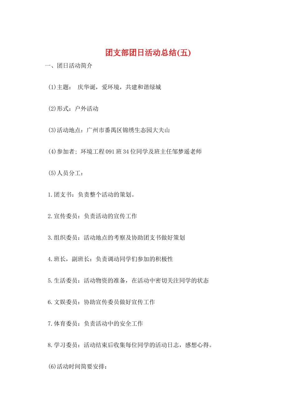 团支部团日活动总结(五)_第1页