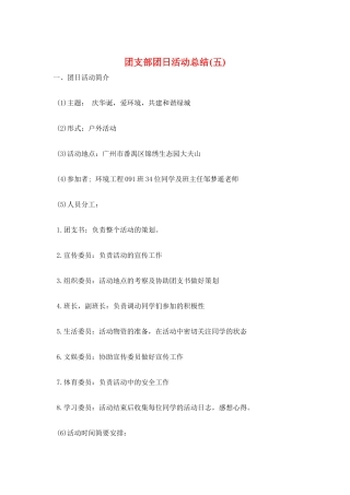 团支部团日活动总结(五)