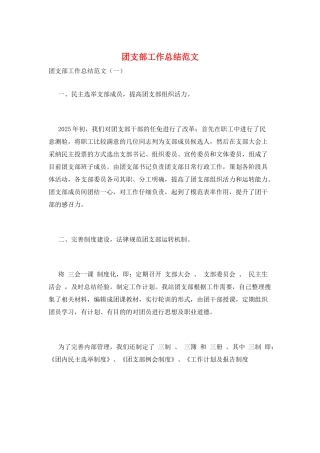 团支部工作总结范文
