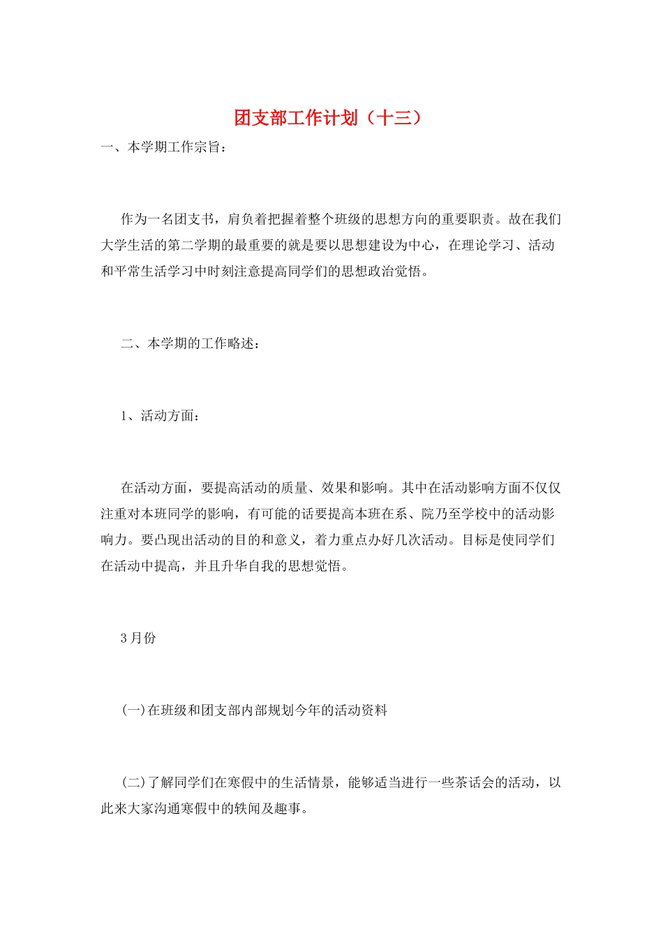 团支部工作计划(十三)_第1页