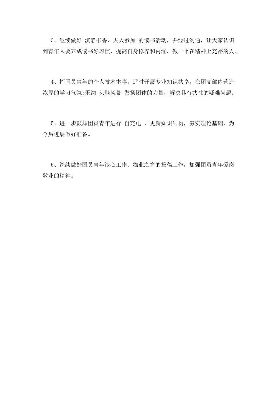 团支部工作计划(二)_第3页