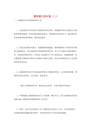 团支部工作计划(二)