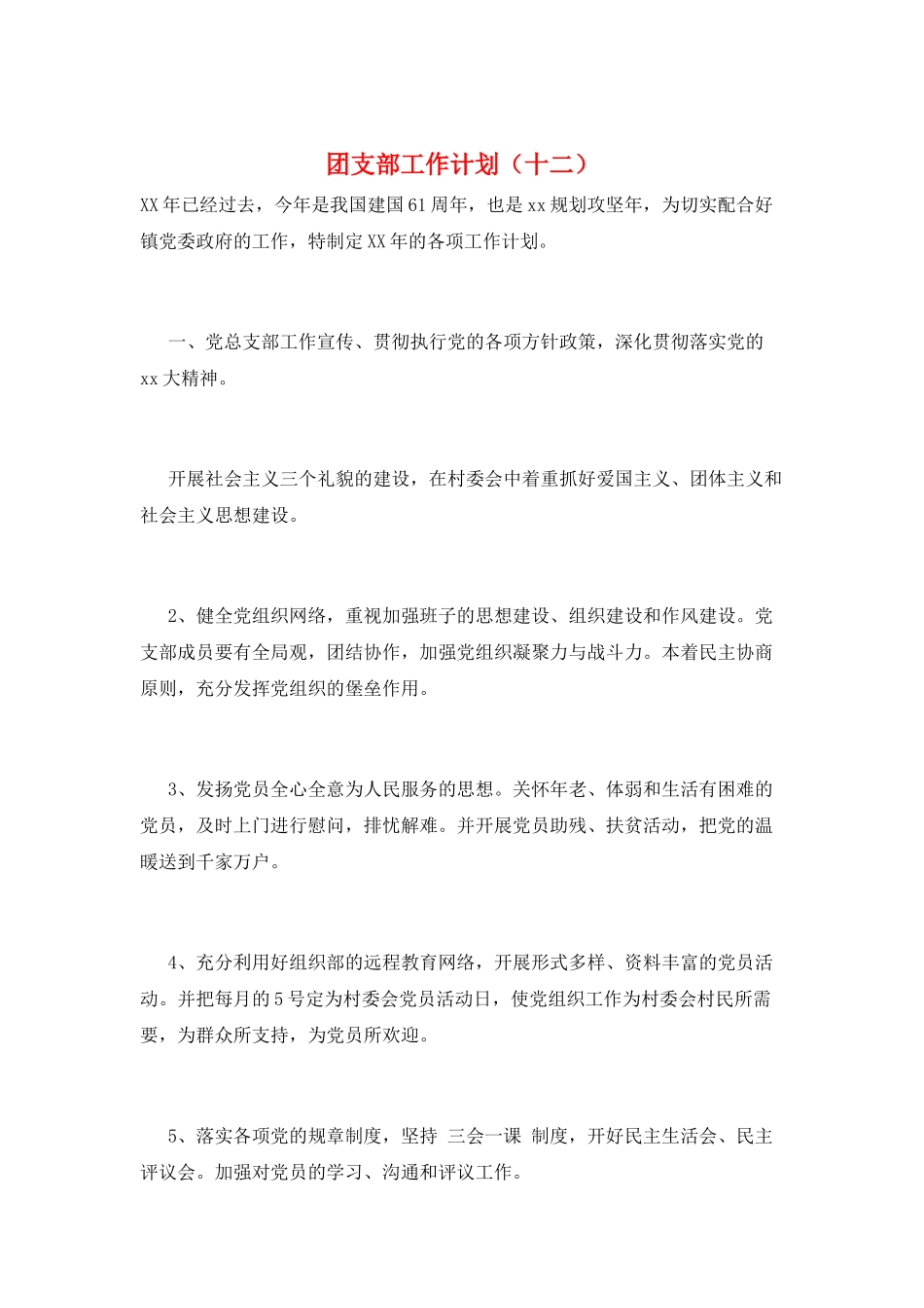 团支部工作计划_第1页