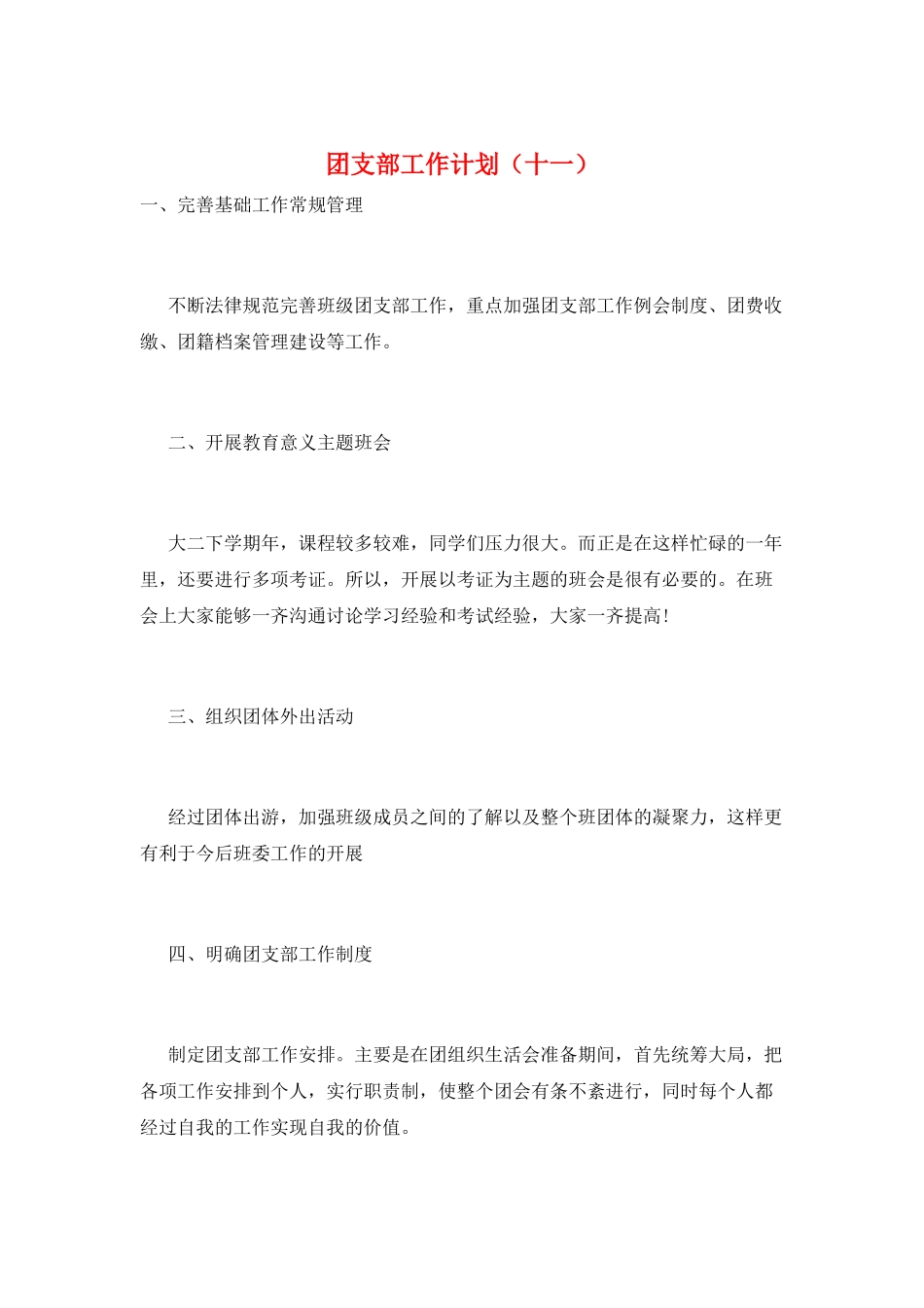 团支部工作计划(十一)_第1页