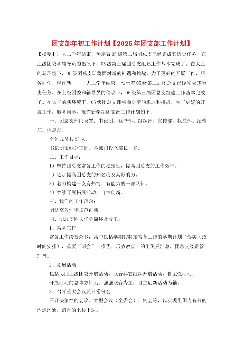 团支部年初工作计划_第1页