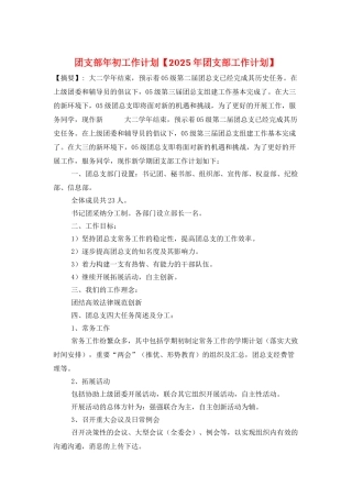 团支部年初工作计划