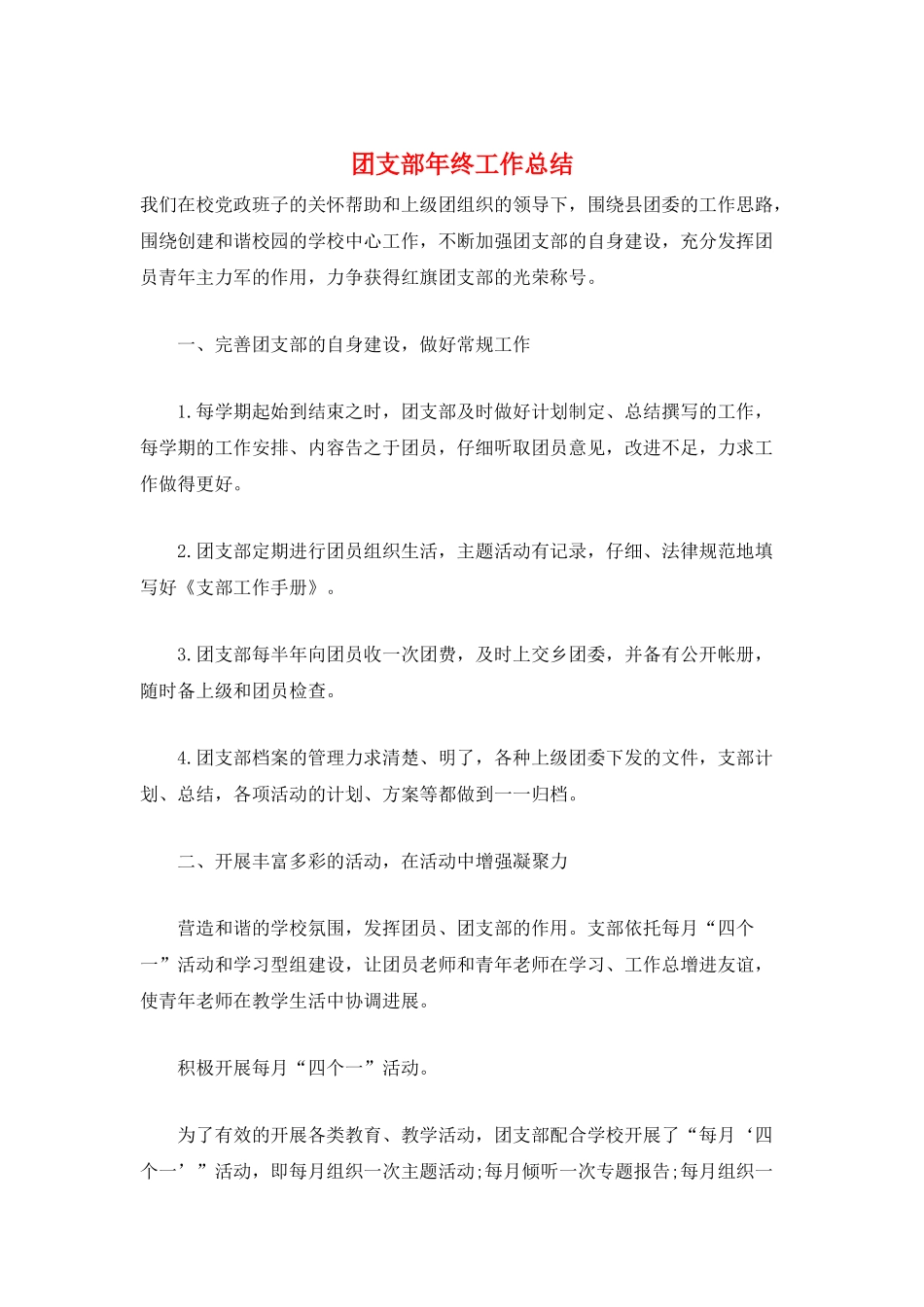 团支部年终工作总结_第1页