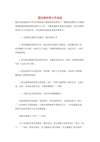 团支部年终工作总结